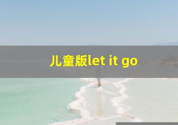 儿童版let it go